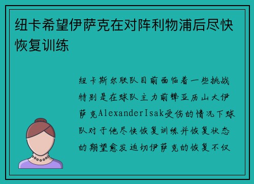 纽卡希望伊萨克在对阵利物浦后尽快恢复训练 纽卡希望伊萨克在对阵利物浦后尽快恢复训练
