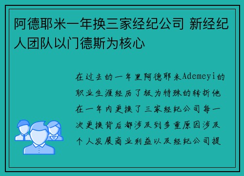 阿德耶米一年换三家经纪公司 新经纪人团队以门德斯为核心 阿德耶米一年换三家经纪公司 新经纪人团队以门德斯为核心