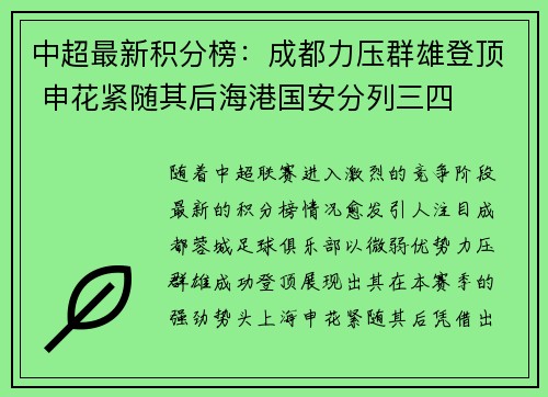 中超最新积分榜:成都力压群雄登顶 申花紧随其后海港国安分列三四 中超最新积分榜:成都力压群雄登顶 申花紧随其后海港国安分列三四
