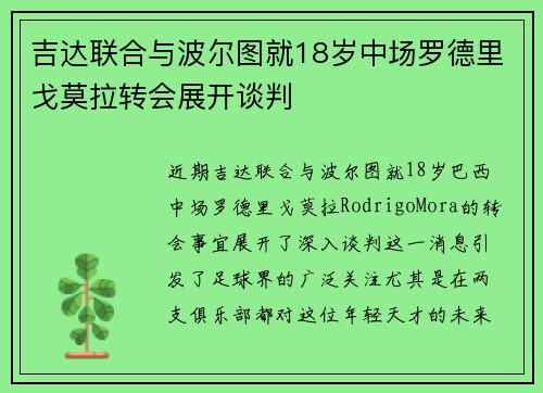 吉达联合与波尔图就18岁中场罗德里戈莫拉转会展开谈判 吉达联合与波尔图就18岁中场罗德里戈莫拉转会展开谈判