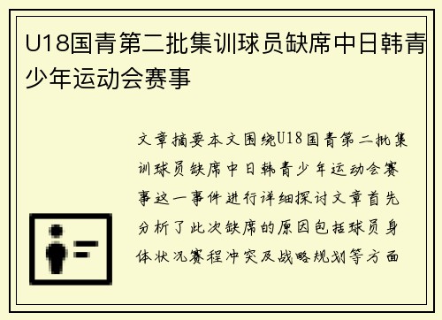 U18国青第二批集训球员缺席中日韩青少年运动会赛事 U18国青第二批集训球员缺席中日韩青少年运动会赛事