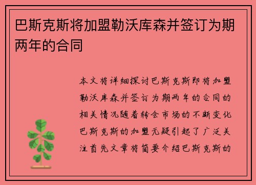 巴斯克斯将加盟勒沃库森并签订为期两年的合同 巴斯克斯将加盟勒沃库森并签订为期两年的合同