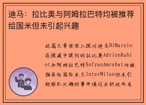 迪马:拉比奥与阿姆拉巴特均被推荐给国米但未引起兴趣 迪马:拉比奥与阿姆拉巴特均被推荐给国米但未引起兴趣