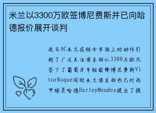 米兰以3300万欧签博尼费斯并已向哈德报价展开谈判 米兰以3300万欧签博尼费斯并已向哈德报价展开谈判
