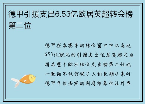 德甲引援支出6.53亿欧居英超转会榜第二位 德甲引援支出6.53亿欧居英超转会榜第二位