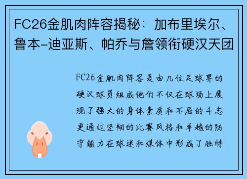 FC26金肌肉阵容揭秘:加布里埃尔、鲁本-迪亚斯、帕乔与詹领衔硬汉天团 FC26金肌肉阵容揭秘:加布里埃尔、鲁本-迪亚斯、帕乔与詹领衔硬汉天团