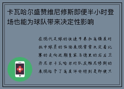 卡瓦哈尔盛赞维尼修斯即便半小时登场也能为球队带来决定性影响