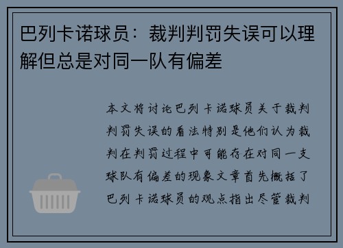 巴列卡诺球员:裁判判罚失误可以理解但总是对同一队有偏差 巴列卡诺球员:裁判判罚失误可以理解但总是对同一队有偏差