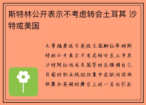 斯特林公开表示不考虑转会土耳其 沙特或美国 斯特林公开表示不考虑转会土耳其 沙特或美国