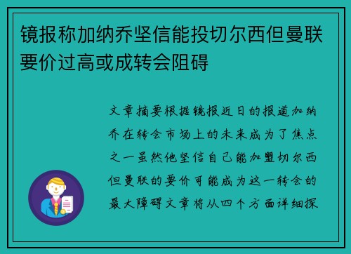 镜报称加纳乔坚信能投切尔西但曼联要价过高或成转会阻碍 镜报称加纳乔坚信能投切尔西但曼联要价过高或成转会阻碍