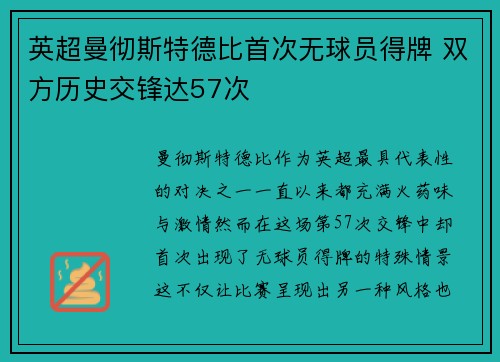 英超曼彻斯特德比首次无球员得牌 双方历史交锋达57次 英超曼彻斯特德比首次无球员得牌 双方历史交锋达57次