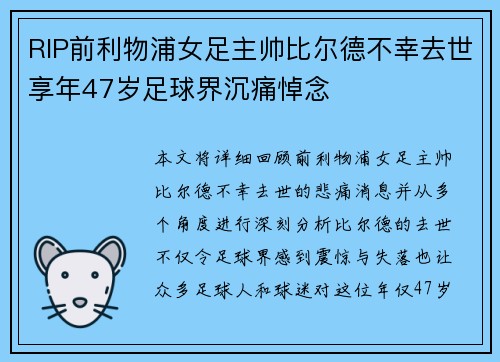 RIP前利物浦女足主帅比尔德不幸去世享年47岁足球界沉痛悼念 RIP前利物浦女足主帅比尔德不幸去世享年47岁足球界沉痛悼念