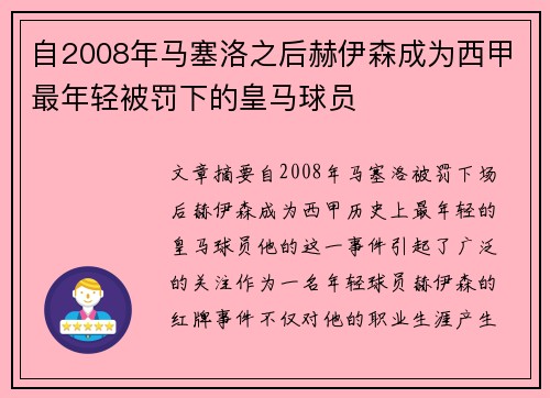 自2008年马塞洛之后赫伊森成为西甲最年轻被罚下的皇马球员