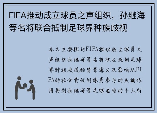 FIFA推动成立球员之声组织,孙继海等名将联合抵制足球界种族歧视 FIFA推动成立球员之声组织,孙继海等名将联合抵制足球界种族歧视