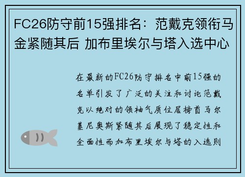 FC26防守前15强排名:范戴克领衔马金紧随其后 加布里埃尔与塔入选中心后卫 FC26防守前15强排名:范戴克领衔马金紧随其后 加布里埃尔与塔入选中心后卫