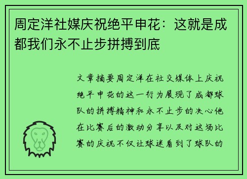 周定洋社媒庆祝绝平申花:这就是成都我们永不止步拼搏到底 周定洋社媒庆祝绝平申花:这就是成都我们永不止步拼搏到底