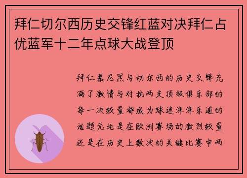 拜仁切尔西历史交锋红蓝对决拜仁占优蓝军十二年点球大战登顶 拜仁切尔西历史交锋红蓝对决拜仁占优蓝军十二年点球大战登顶