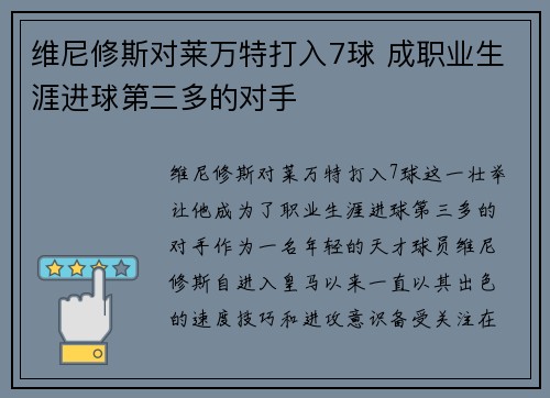 维尼修斯对莱万特打入7球 成职业生涯进球第三多的对手 维尼修斯对莱万特打入7球 成职业生涯进球第三多的对手