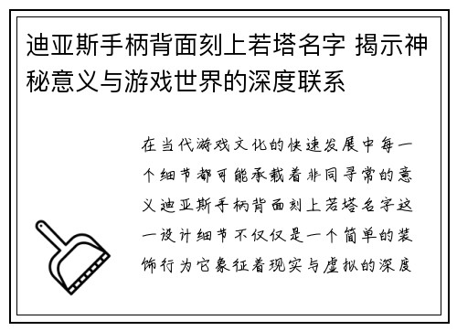 迪亚斯手柄背面刻上若塔名字 揭示神秘意义与游戏世界的深度联系