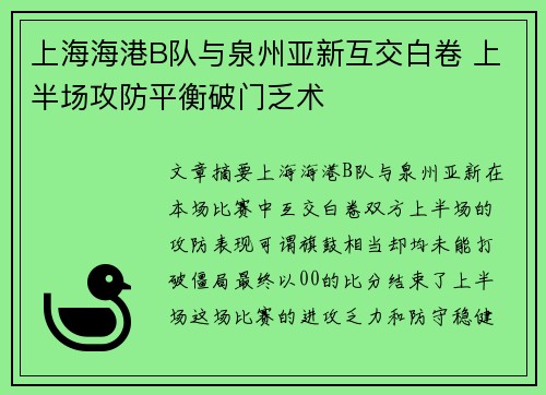 上海海港B队与泉州亚新互交白卷 上半场攻防平衡破门乏术 上海海港B队与泉州亚新互交白卷 上半场攻防平衡破门乏术