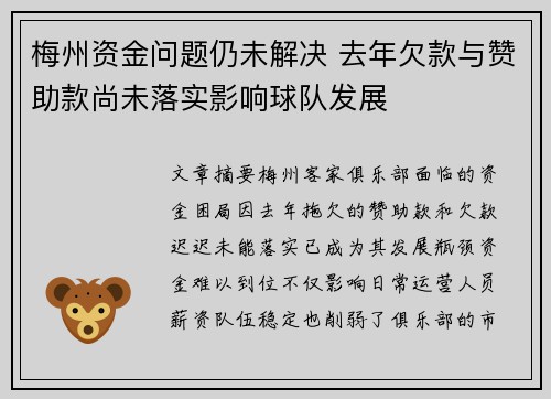 梅州资金问题仍未解决 去年欠款与赞助款尚未落实影响球队发展