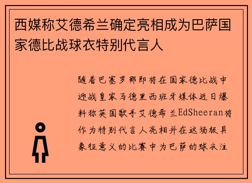 西媒称艾德希兰确定亮相成为巴萨国家德比战球衣特别代言人 西媒称艾德希兰确定亮相成为巴萨国家德比战球衣特别代言人