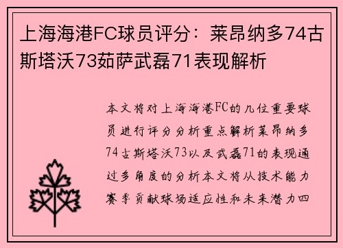 上海海港FC球员评分:莱昂纳多74古斯塔沃73茹萨武磊71表现解析 上海海港FC球员评分:莱昂纳多74古斯塔沃73茹萨武磊71表现解析