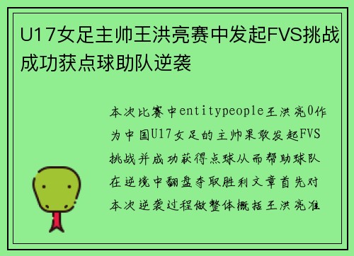 U17女足主帅王洪亮赛中发起FVS挑战成功获点球助队逆袭 U17女足主帅王洪亮赛中发起FVS挑战成功获点球助队逆袭