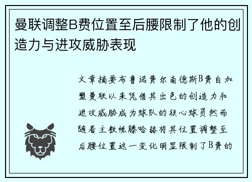 曼联调整B费位置至后腰限制了他的创造力与进攻威胁表现 曼联调整B费位置至后腰限制了他的创造力与进攻威胁表现