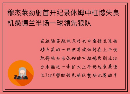 穆杰莱劲射首开纪录休姆中柱憾失良机桑德兰半场一球领先狼队 穆杰莱劲射首开纪录休姆中柱憾失良机桑德兰半场一球领先狼队