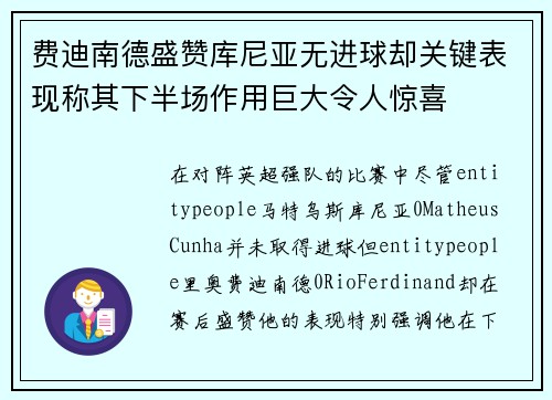 费迪南德盛赞库尼亚无进球却关键表现称其下半场作用巨大令人惊喜 费迪南德盛赞库尼亚无进球却关键表现称其下半场作用巨大令人惊喜
