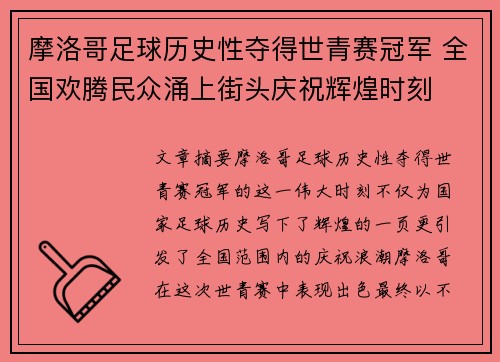 摩洛哥足球历史性夺得世青赛冠军 全国欢腾民众涌上街头庆祝辉煌时刻 摩洛哥足球历史性夺得世青赛冠军 全国欢腾民众涌上街头庆祝辉煌时刻