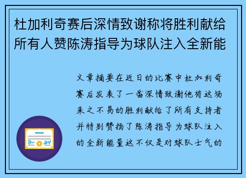 杜加利奇赛后深情致谢称将胜利献给所有人赞陈涛指导为球队注入全新能量 杜加利奇赛后深情致谢称将胜利献给所有人赞陈涛指导为球队注入全新能量