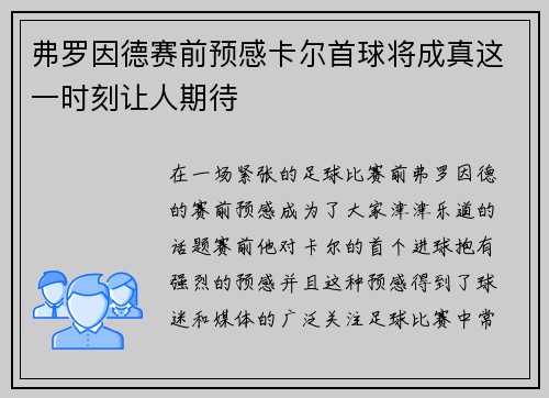 弗罗因德赛前预感卡尔首球将成真这一时刻让人期待 弗罗因德赛前预感卡尔首球将成真这一时刻让人期待