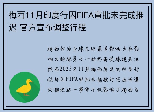 梅西11月印度行因FIFA审批未完成推迟 官方宣布调整行程 梅西11月印度行因FIFA审批未完成推迟 官方宣布调整行程