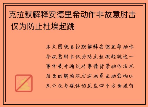 克拉默解释安德里希动作非故意肘击 仅为防止杜埃起跳 克拉默解释安德里希动作非故意肘击 仅为防止杜埃起跳