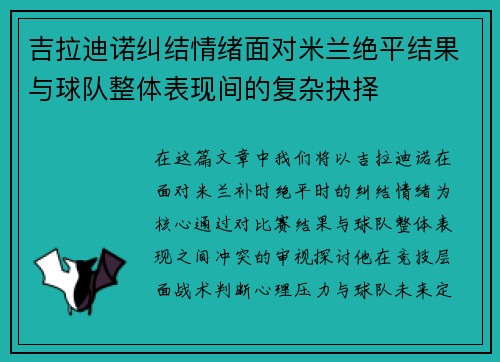 吉拉迪诺纠结情绪面对米兰绝平结果与球队整体表现间的复杂抉择 吉拉迪诺纠结情绪面对米兰绝平结果与球队整体表现间的复杂抉择