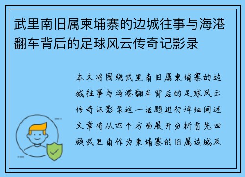 武里南旧属柬埔寨的边城往事与海港翻车背后的足球风云传奇记影录 武里南旧属柬埔寨的边城往事与海港翻车背后的足球风云传奇记影录