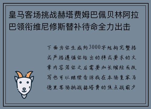皇马客场挑战赫塔费姆巴佩贝林阿拉巴领衔维尼修斯替补待命全力出击 皇马客场挑战赫塔费姆巴佩贝林阿拉巴领衔维尼修斯替补待命全力出击