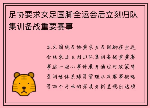 足协要求女足国脚全运会后立刻归队集训备战重要赛事 足协要求女足国脚全运会后立刻归队集训备战重要赛事
