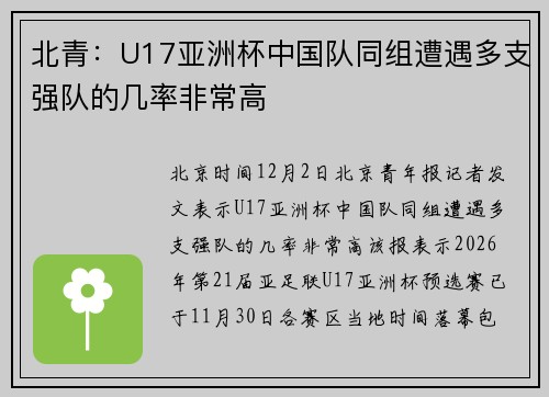 北青：U17亚洲杯中国队同组遭遇多支强队的几率非常高