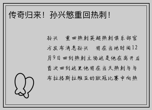 传奇归来！孙兴慜重回热刺！