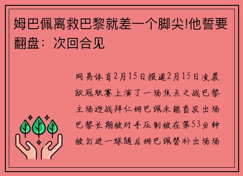 姆巴佩离救巴黎就差一个脚尖!他誓要翻盘：次回合见