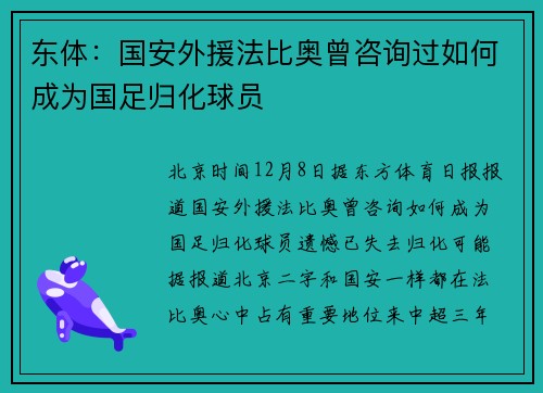 东体：国安外援法比奥曾咨询过如何成为国足归化球员