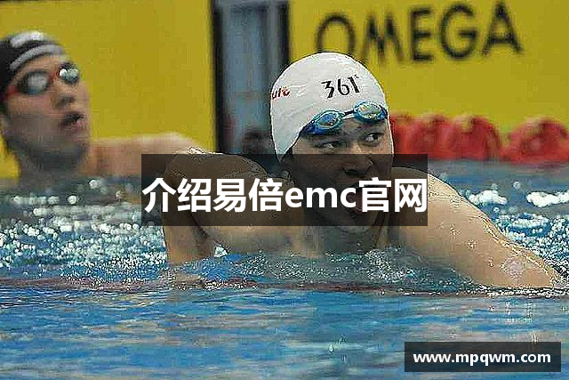 介绍易倍emc官网